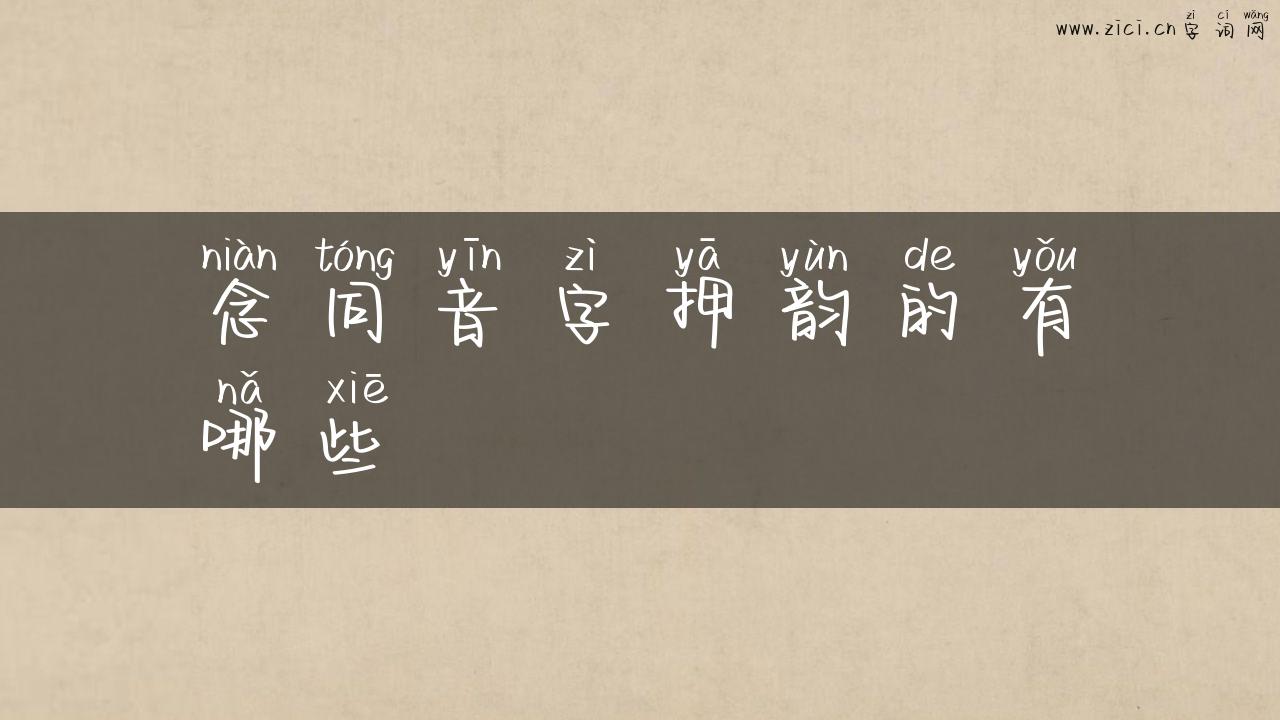 念同音字押韵的有哪些