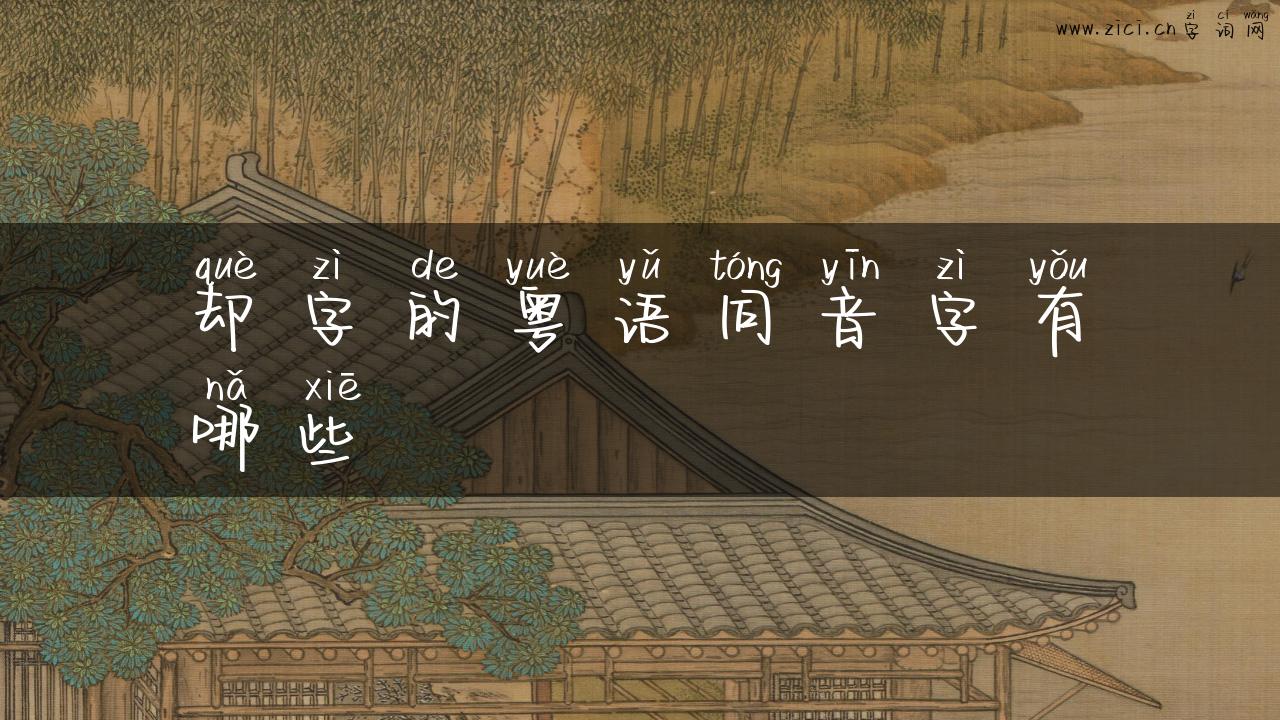 却字的粤语同音字有哪些
