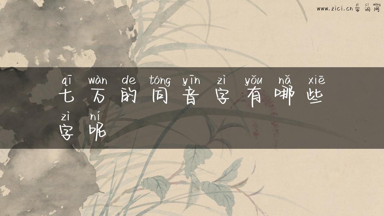 七万的同音字有哪些字呢