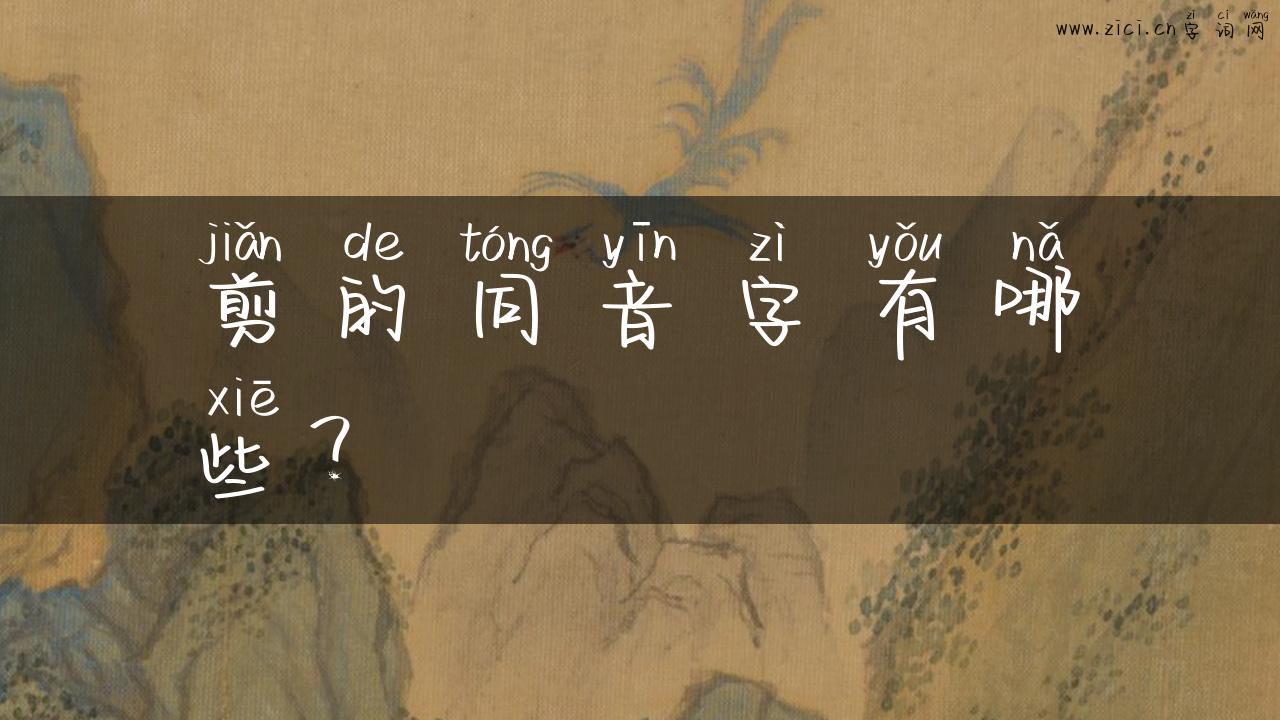 剪的同音字有哪些？