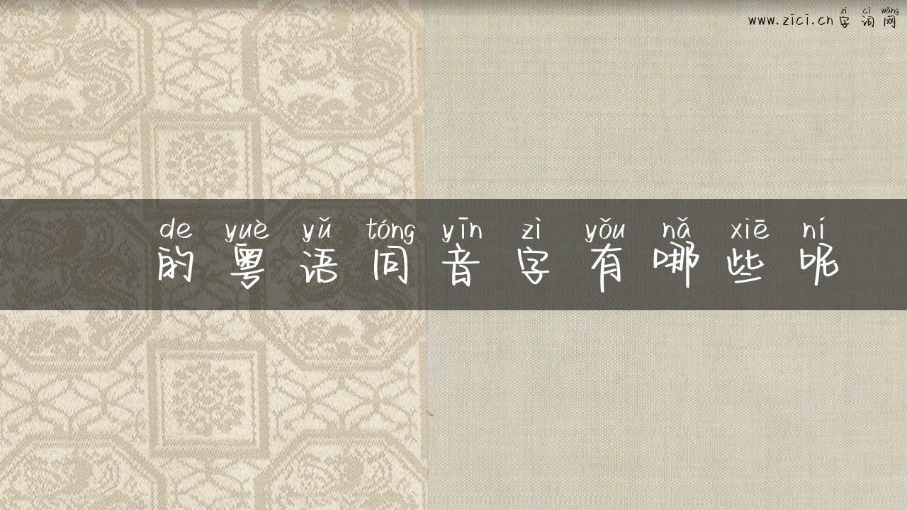 黚的粤语同音字有哪些呢