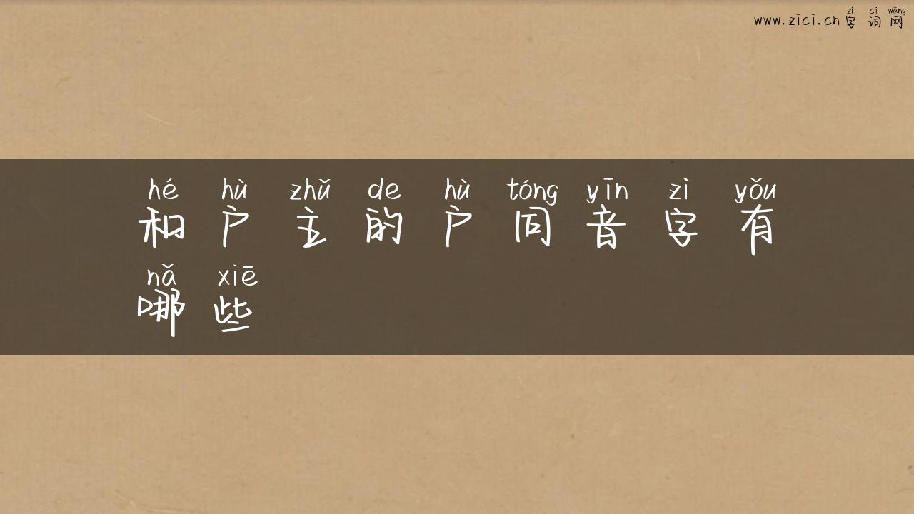 和户主的户同音字有哪些