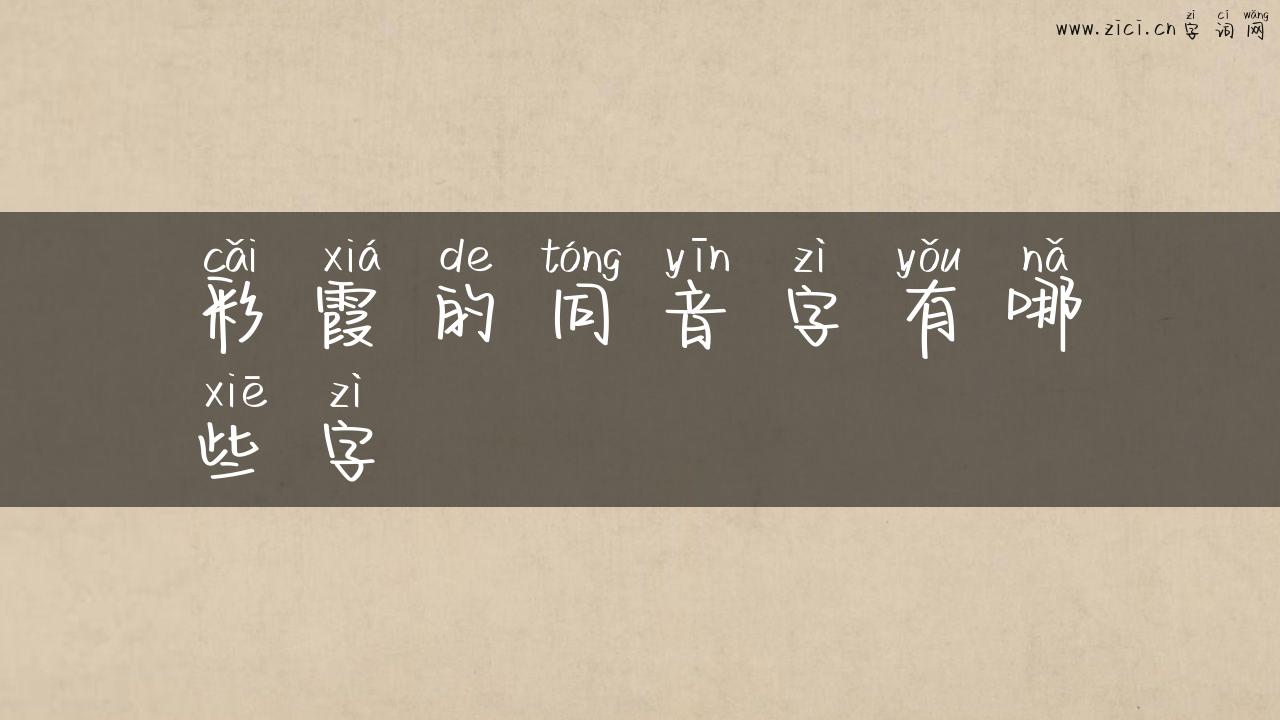 彩霞的同音字有哪些字