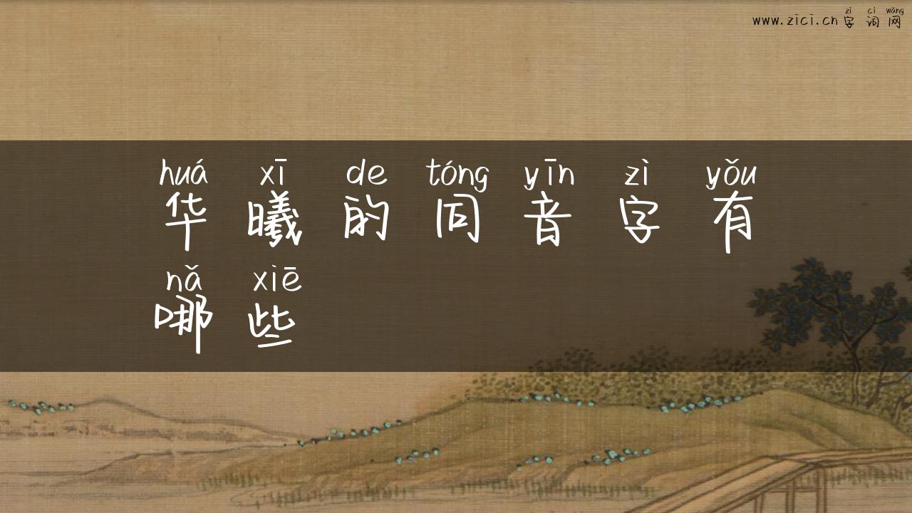 华曦的同音字有哪些