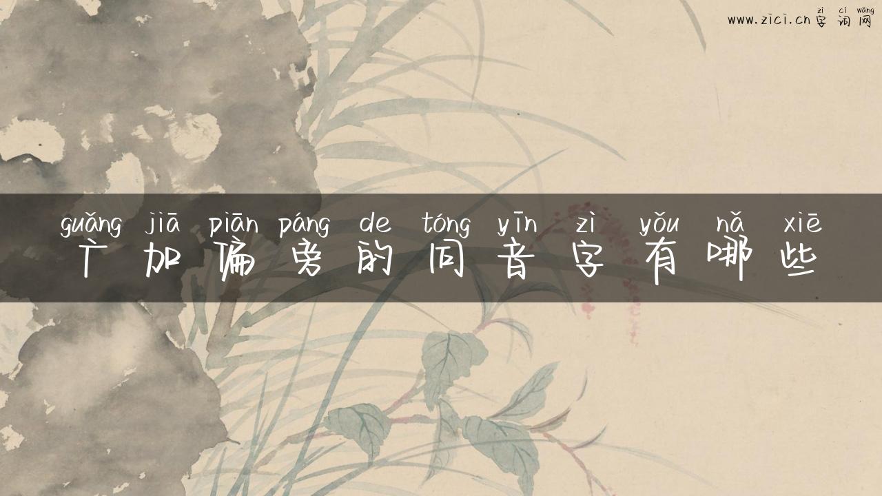 广加偏旁的同音字有哪些
