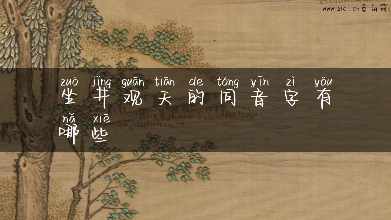 坐井观天的同音字有哪些