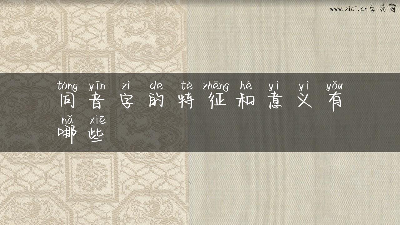 同音字的特征和意义有哪些