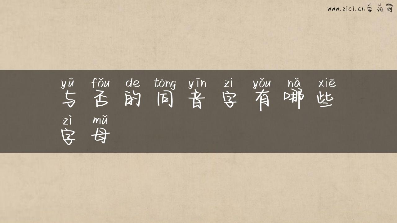 与否的同音字有哪些字母