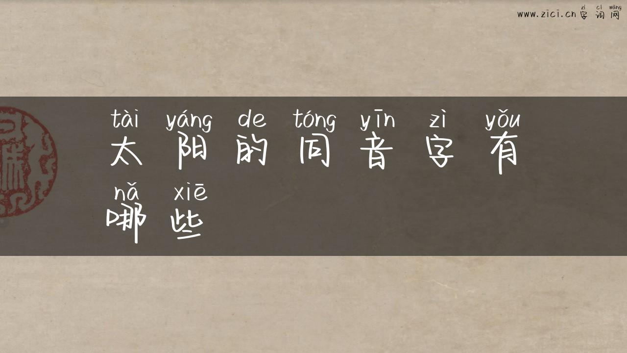太阳的同音字有哪些