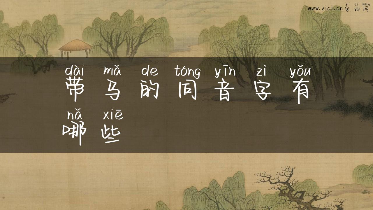 带马的同音字有哪些