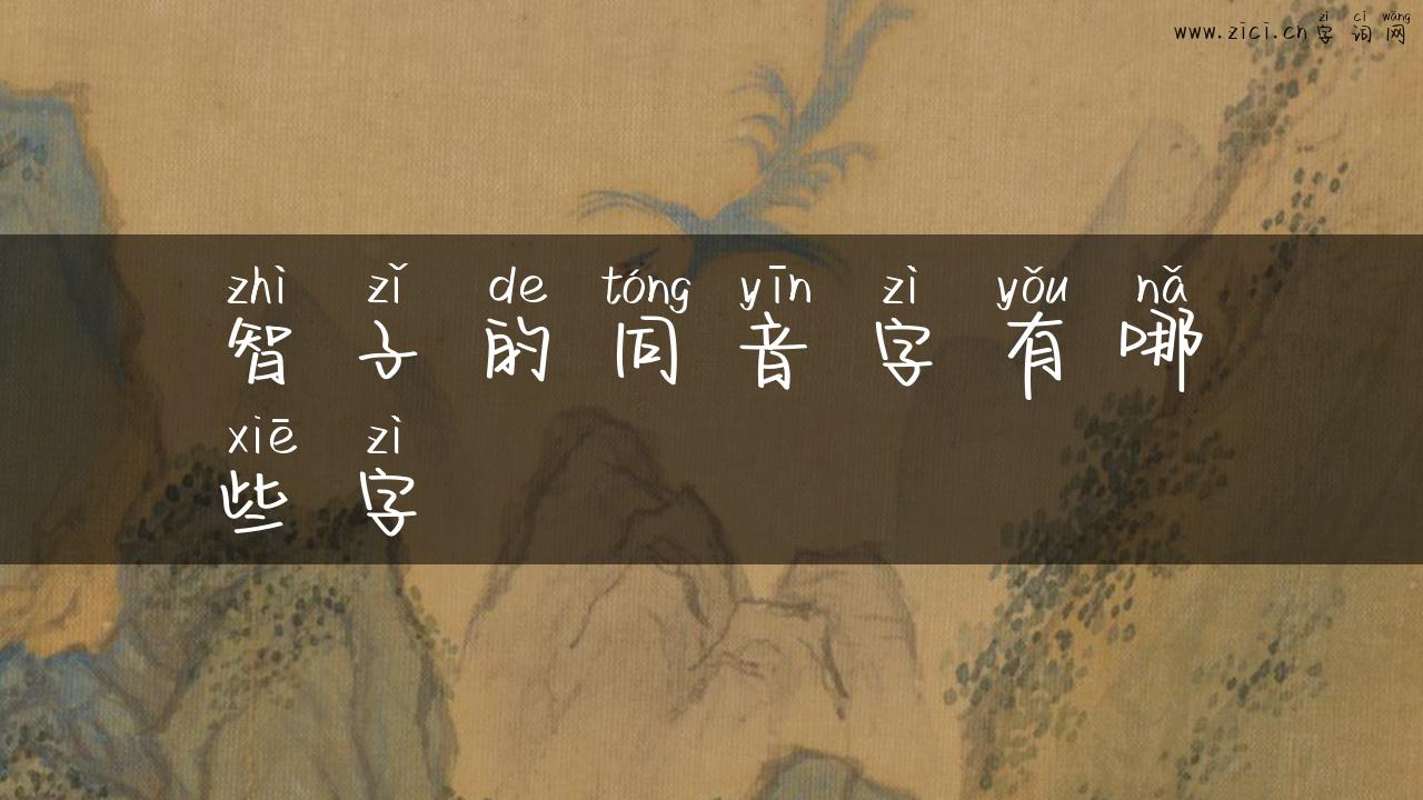 智子的同音字有哪些字