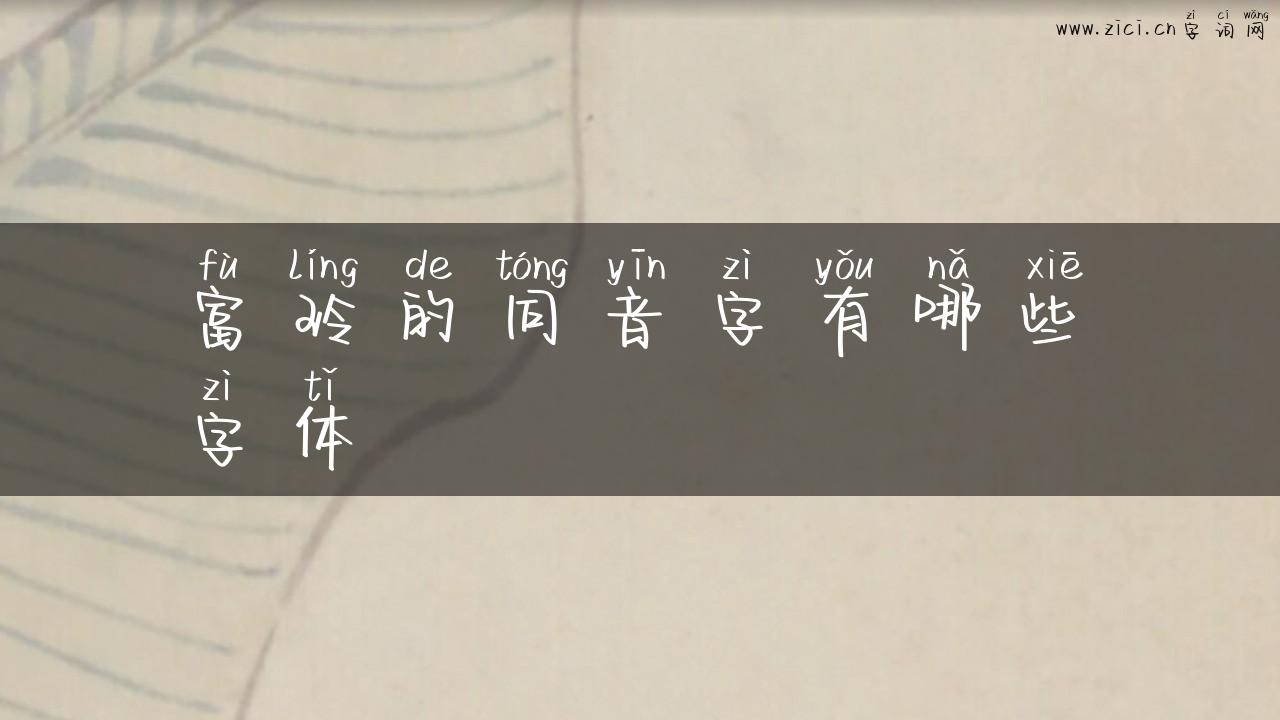 富玲的同音字有哪些字体