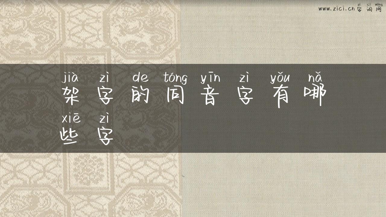 架字的同音字有哪些字