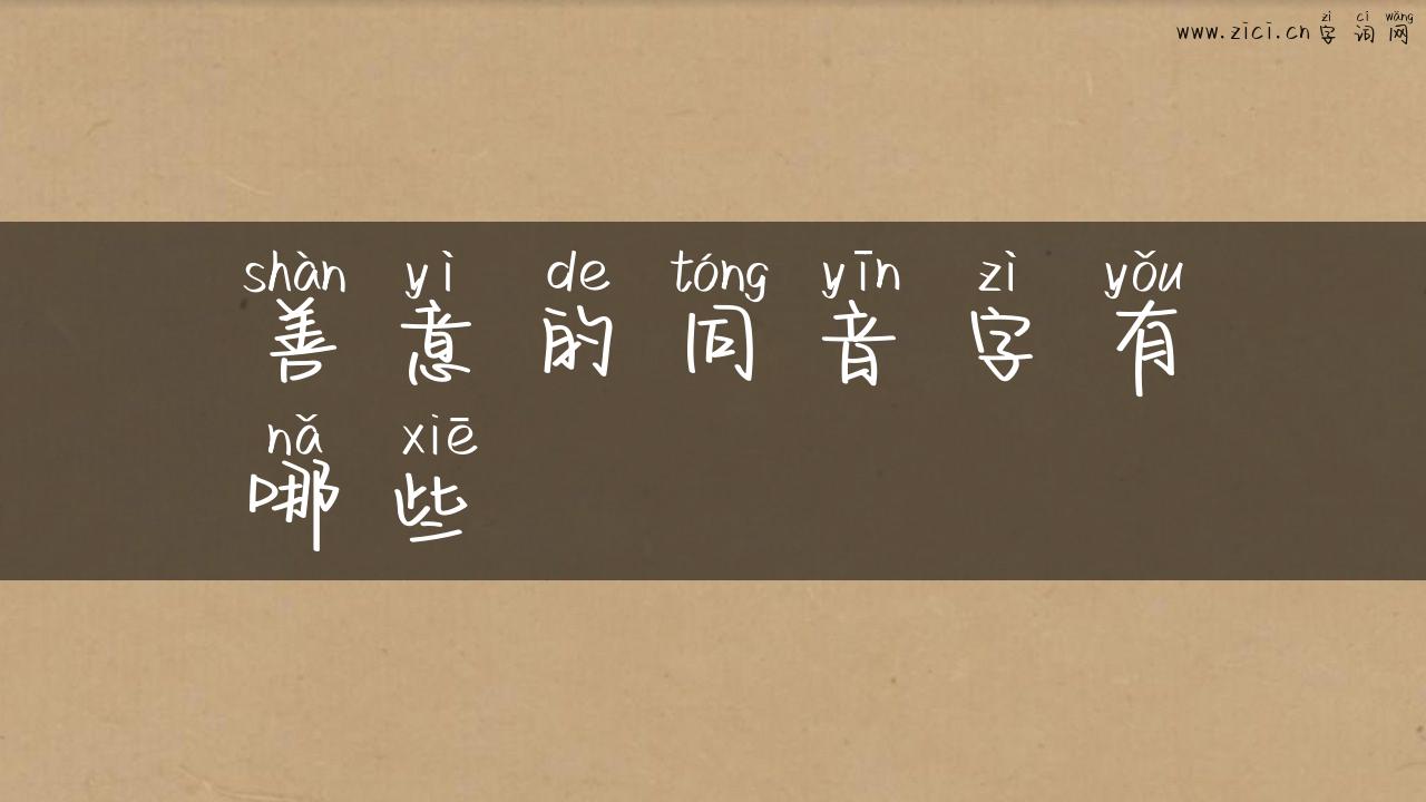 善意的同音字有哪些