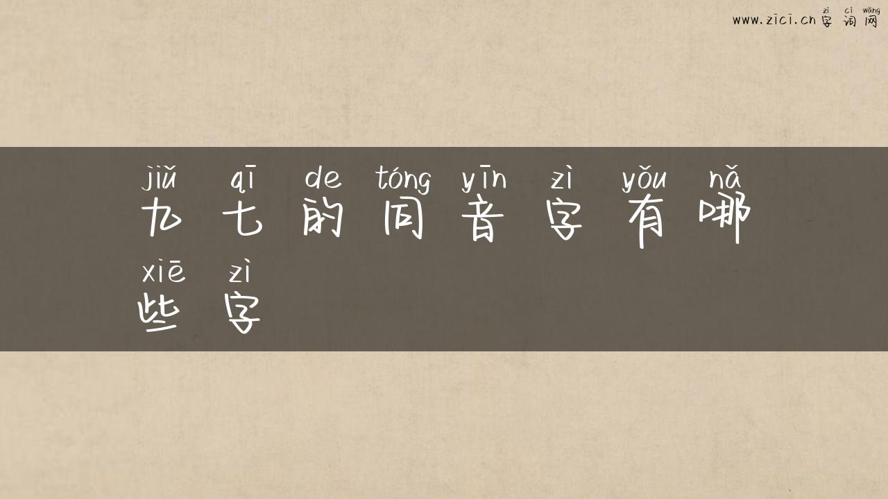 九七的同音字有哪些字