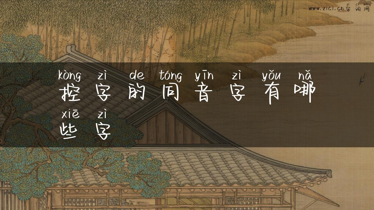 控字的同音字有哪些字