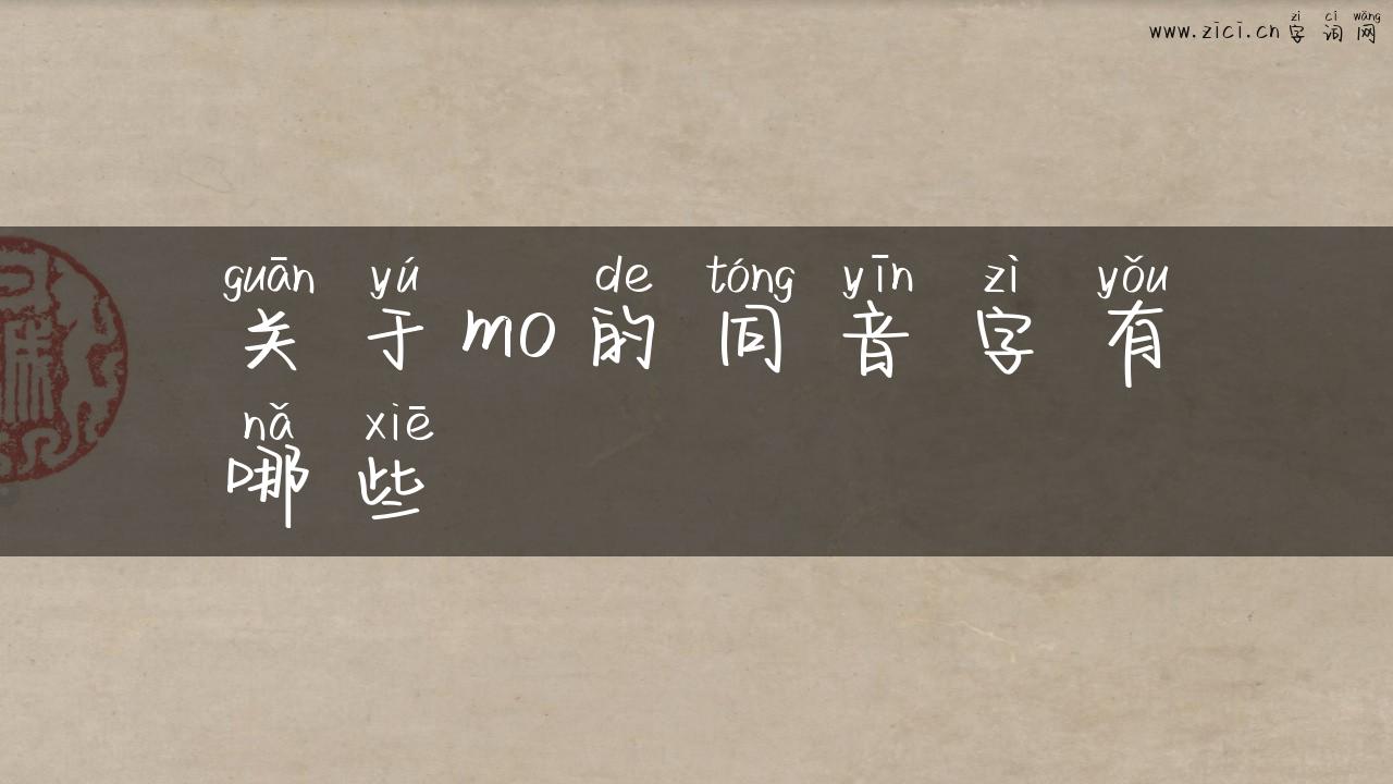 关于mo的同音字有哪些