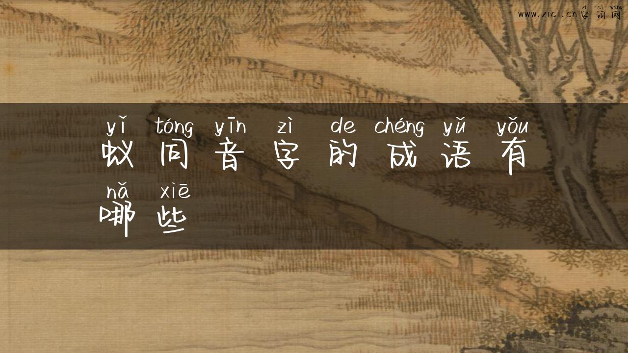 蚁同音字的成语有哪些