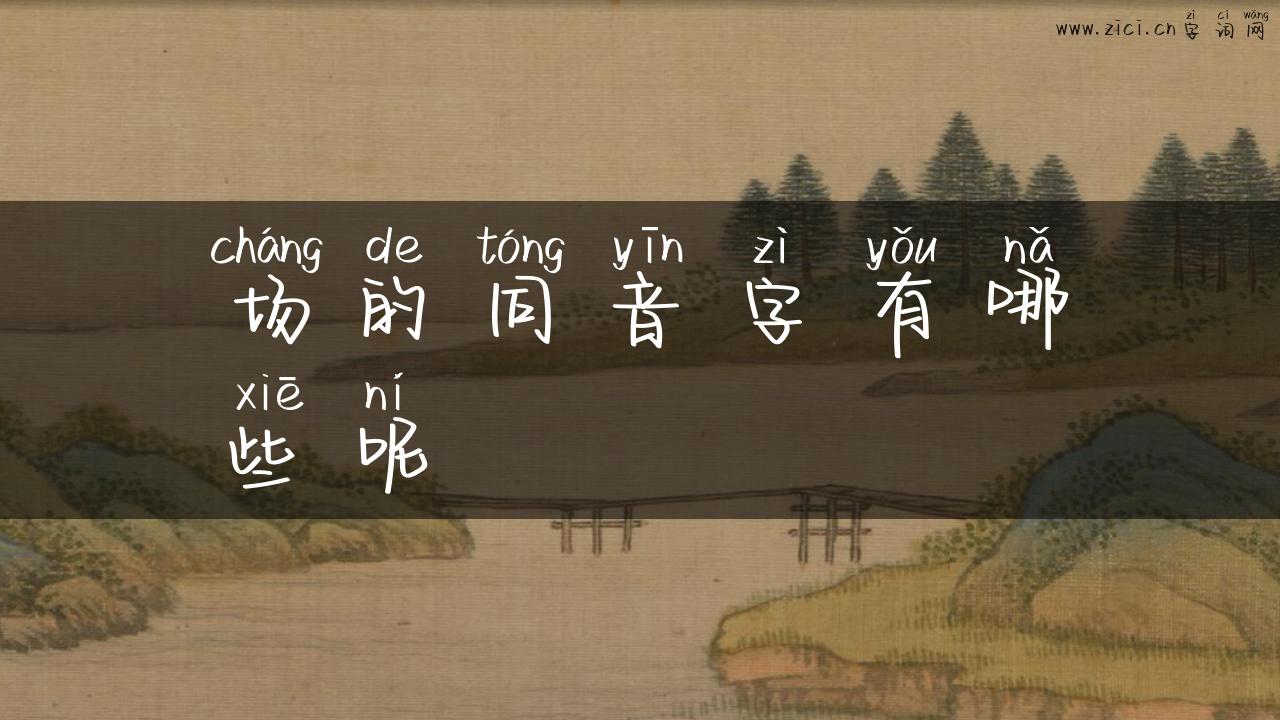 场的同音字有哪些呢