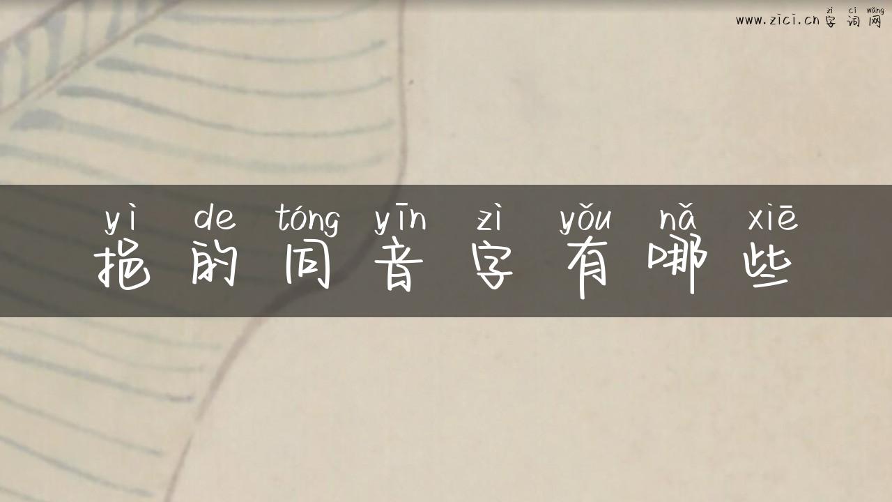 挹的同音字有哪些
