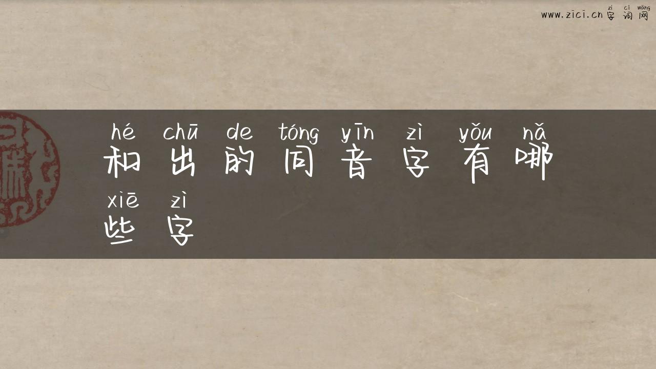 和出的同音字有哪些字
