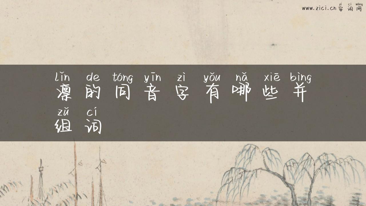 凛的同音字有哪些并组词