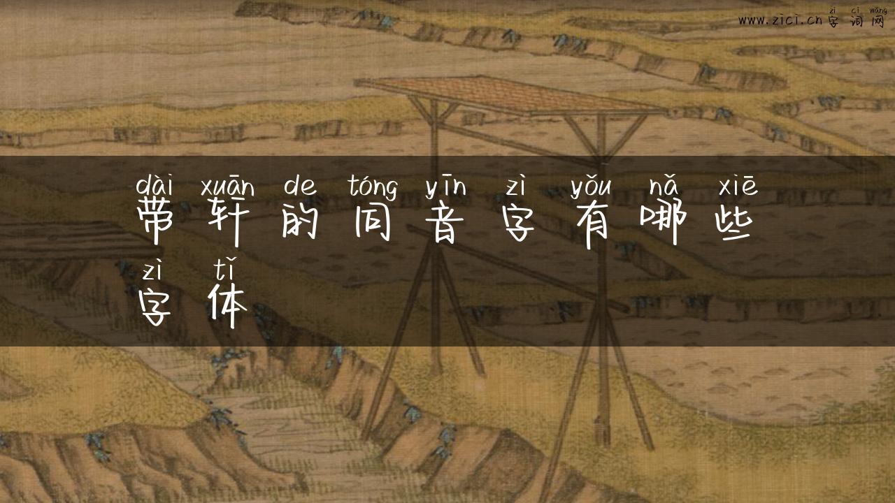 带轩的同音字有哪些字体