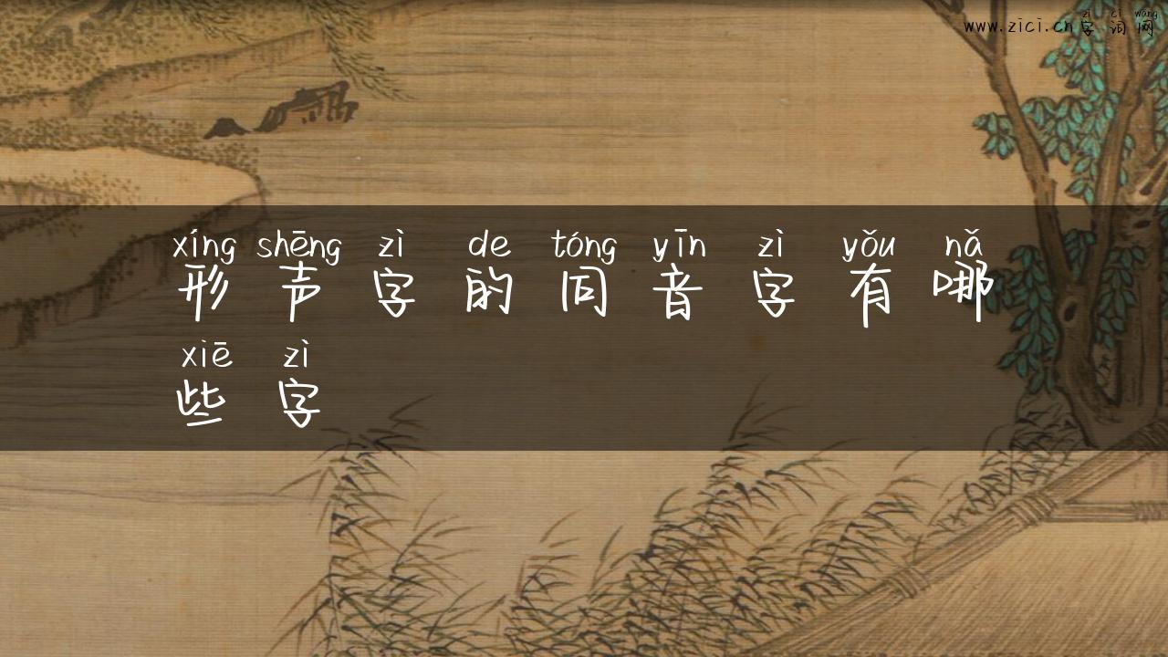 形声字的同音字有哪些字