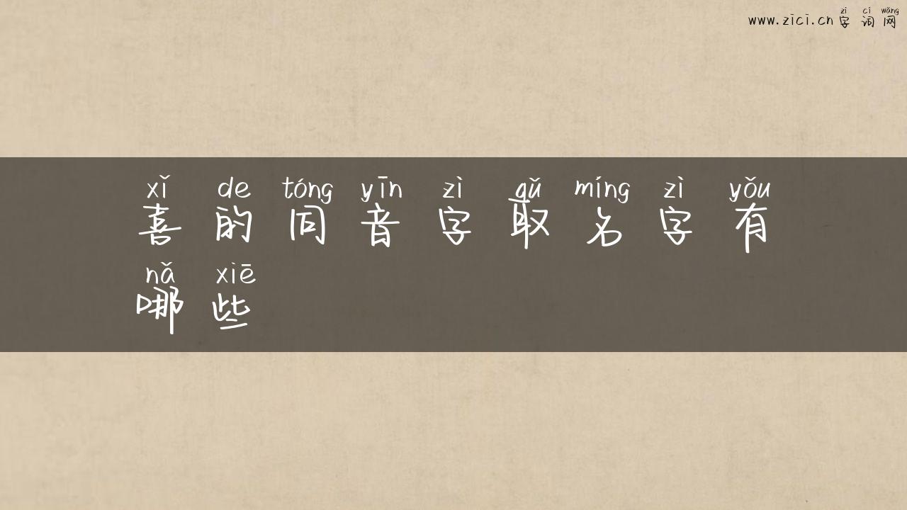 喜的同音字取名字有哪些