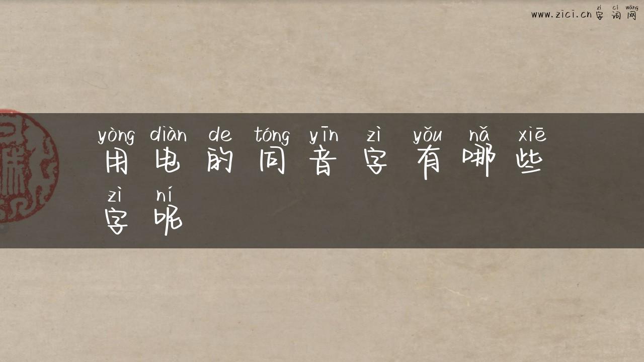 用电的同音字有哪些字呢