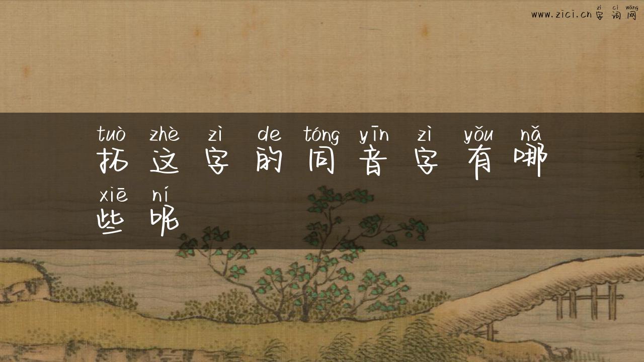 拓这字的同音字有哪些呢