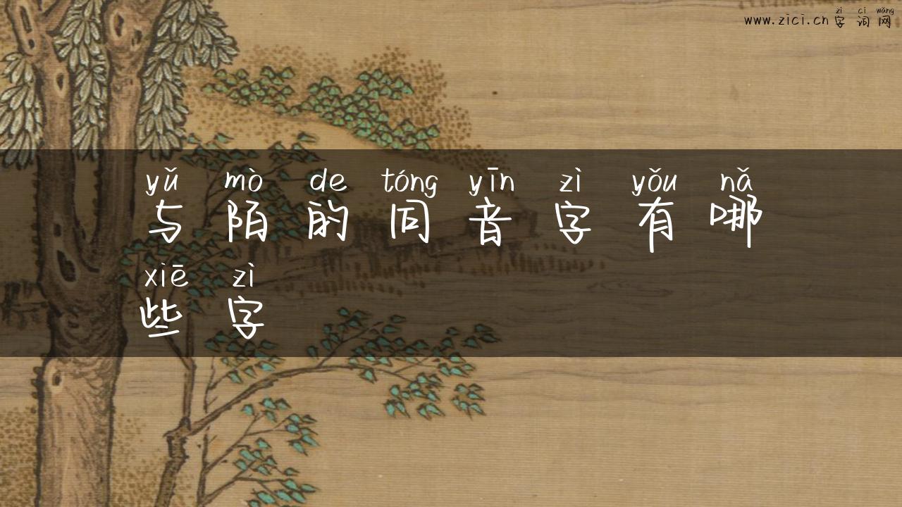 与陌的同音字有哪些字