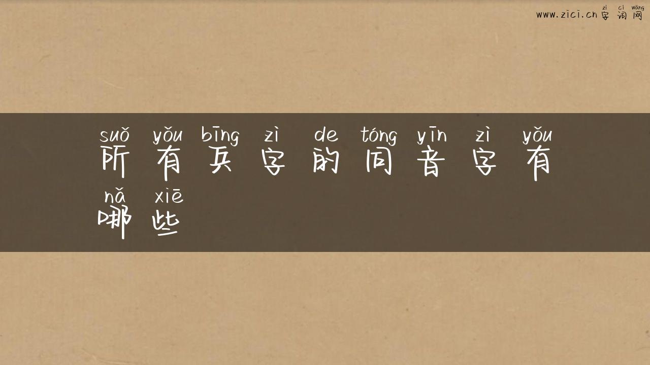 所有兵字的同音字有哪些