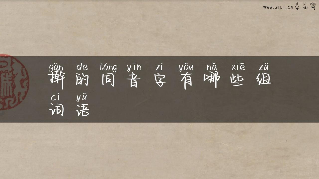 擀的同音字有哪些组词语