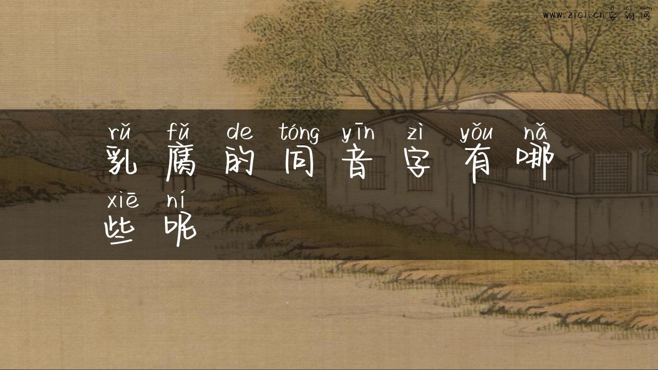 乳腐的同音字有哪些呢