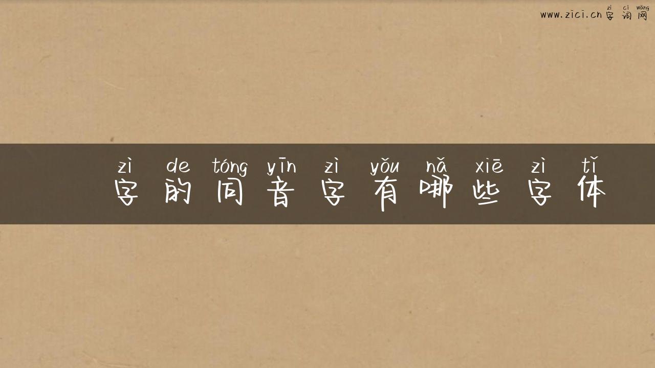 晬字的同音字有哪些字体