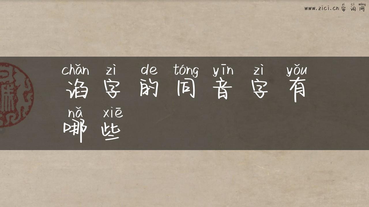谄字的同音字有哪些