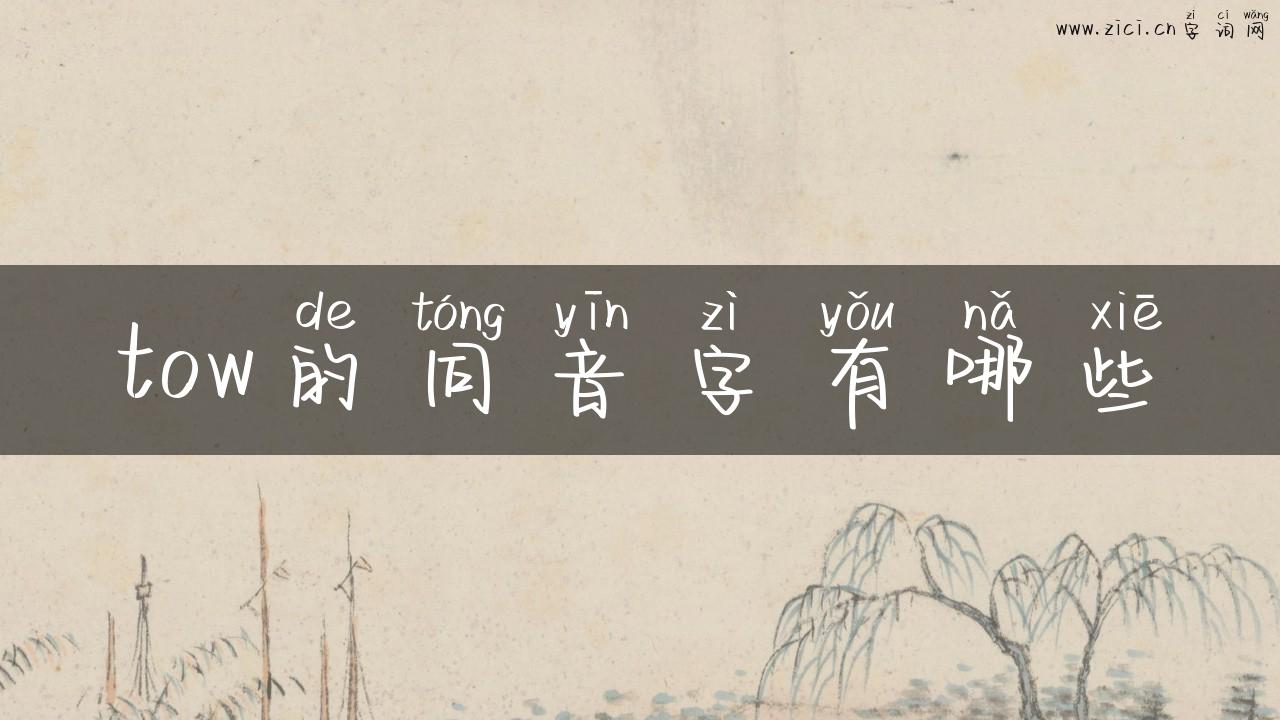 tow的同音字有哪些