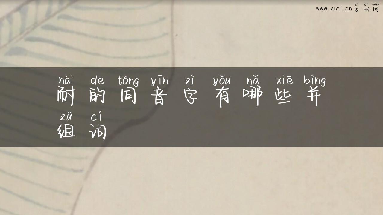 耐的同音字有哪些并组词