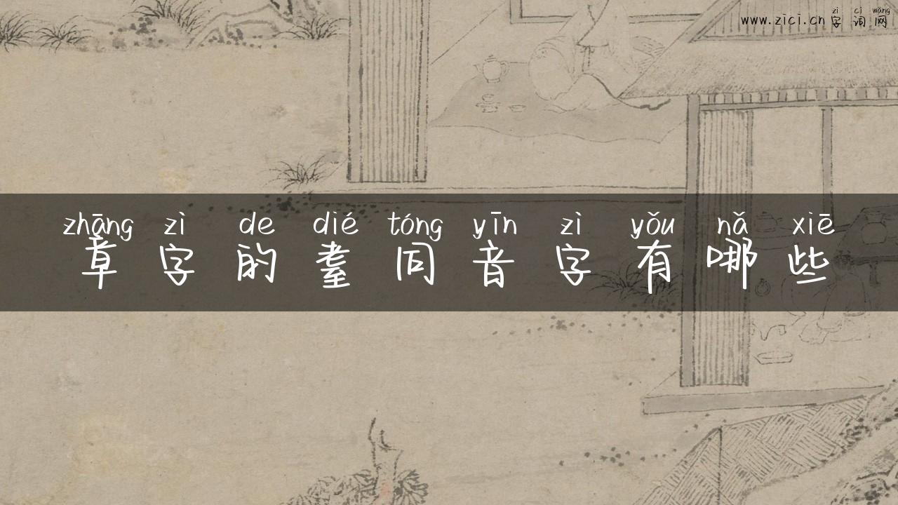 章字的耋同音字有哪些