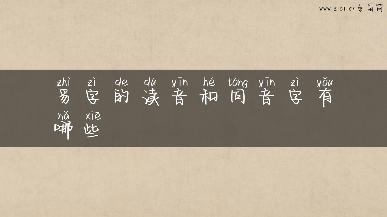豸字的读音和同音字有哪些