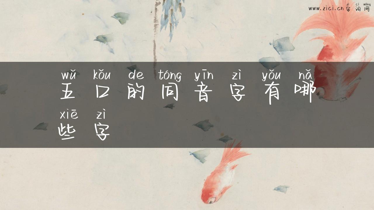 五口的同音字有哪些字