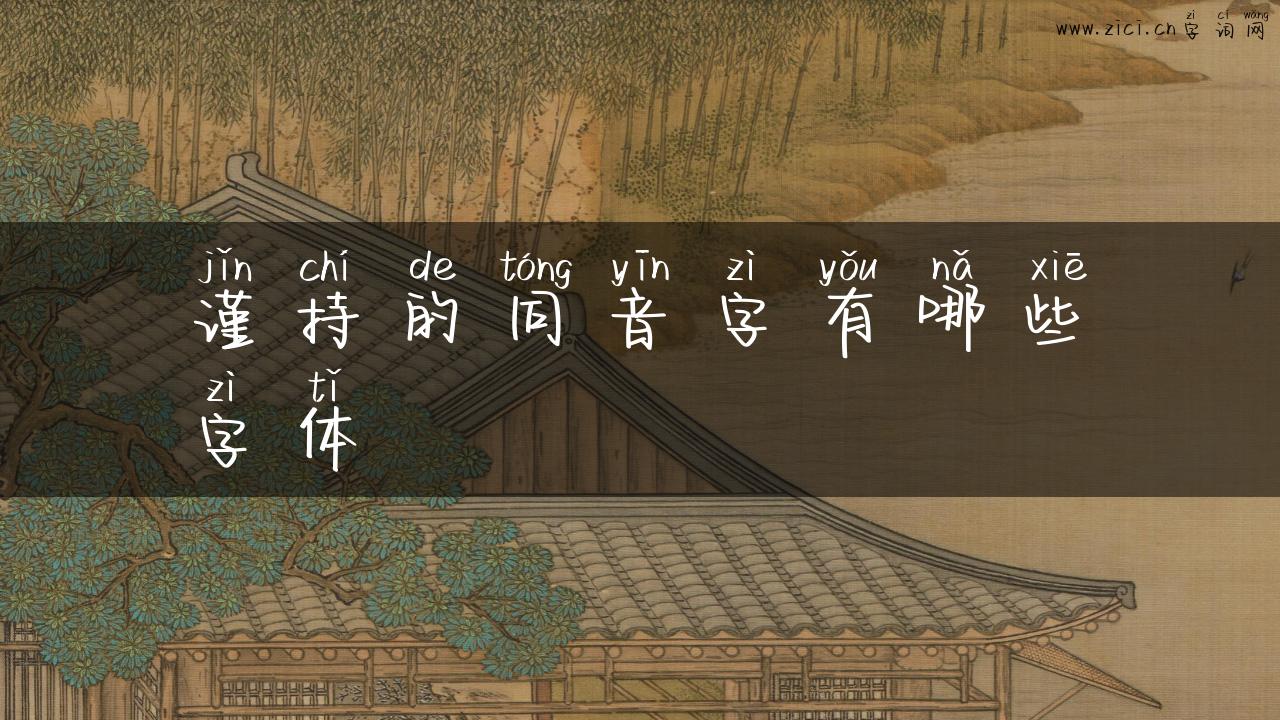 谨持的同音字有哪些字体
