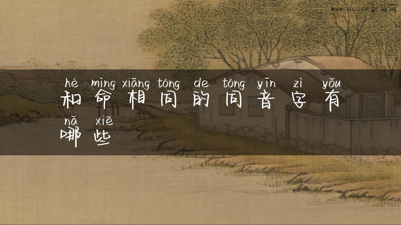 和命相同的同音字有哪些