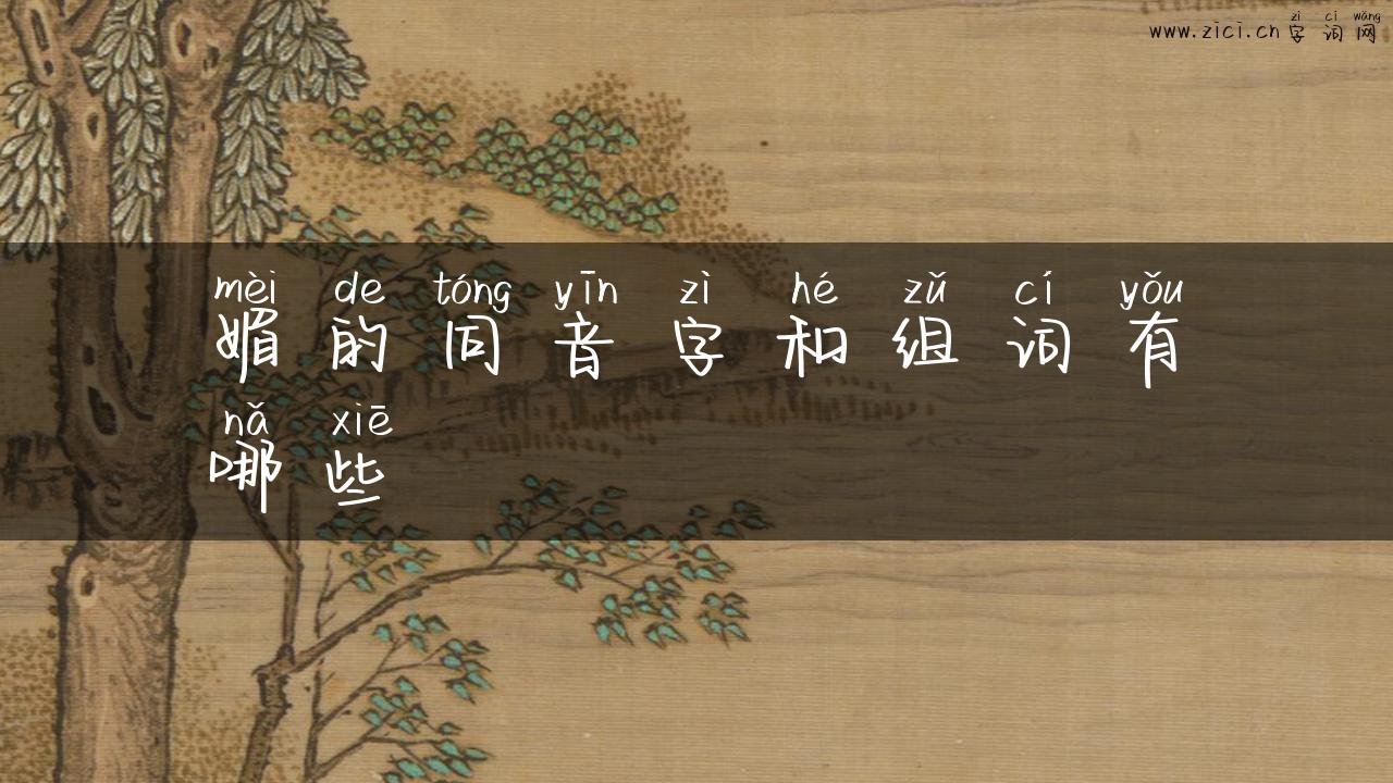 媚的同音字和组词有哪些