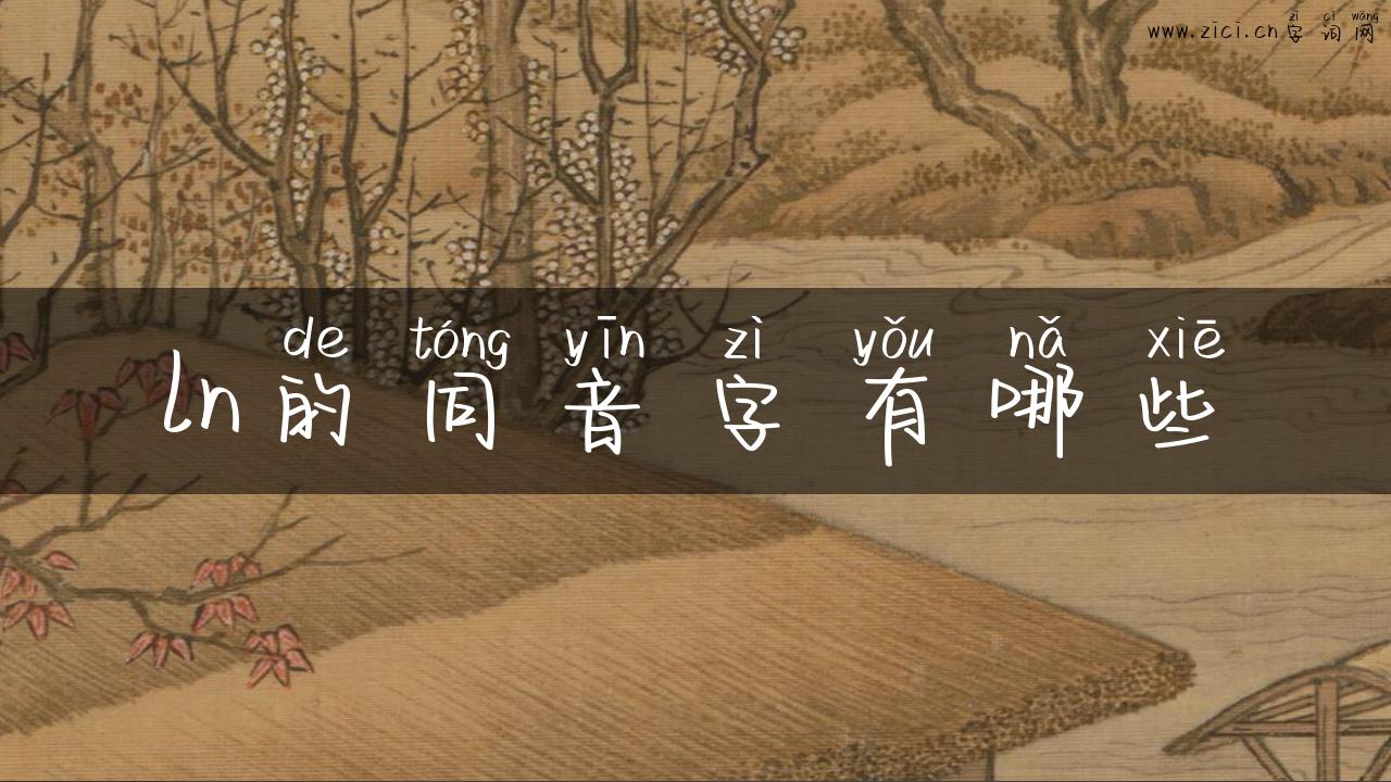 ln的同音字有哪些