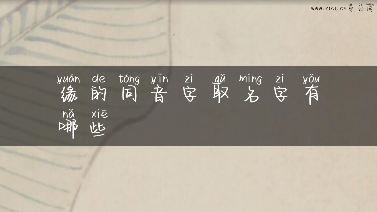 缘的同音字取名字有哪些