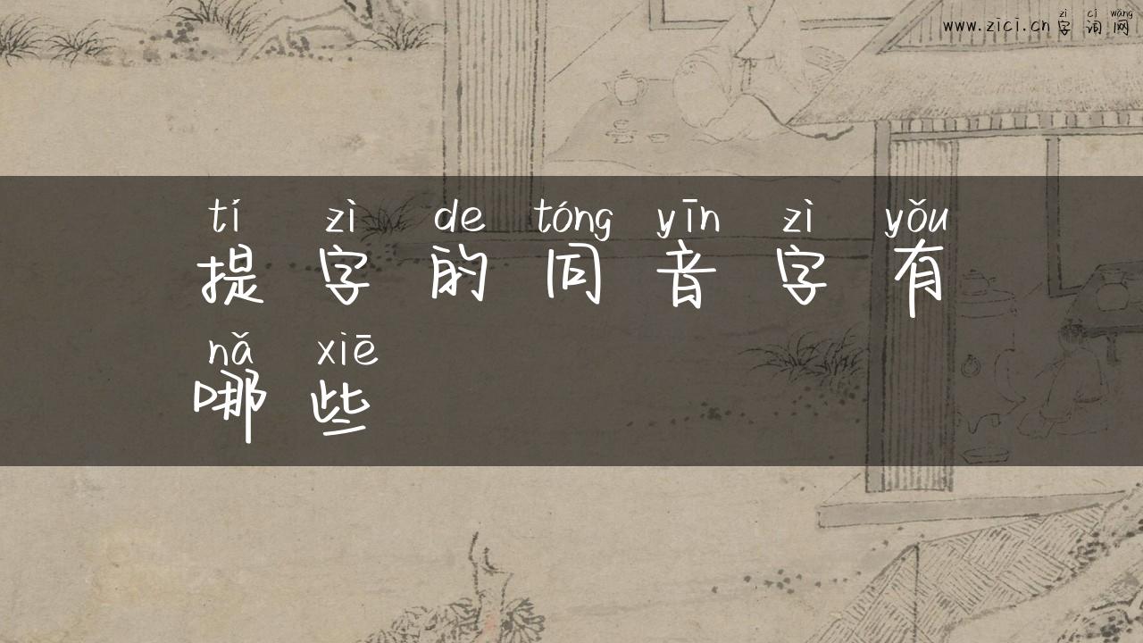 提字的同音字有哪些