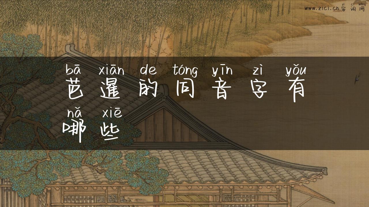 芭暹的同音字有哪些