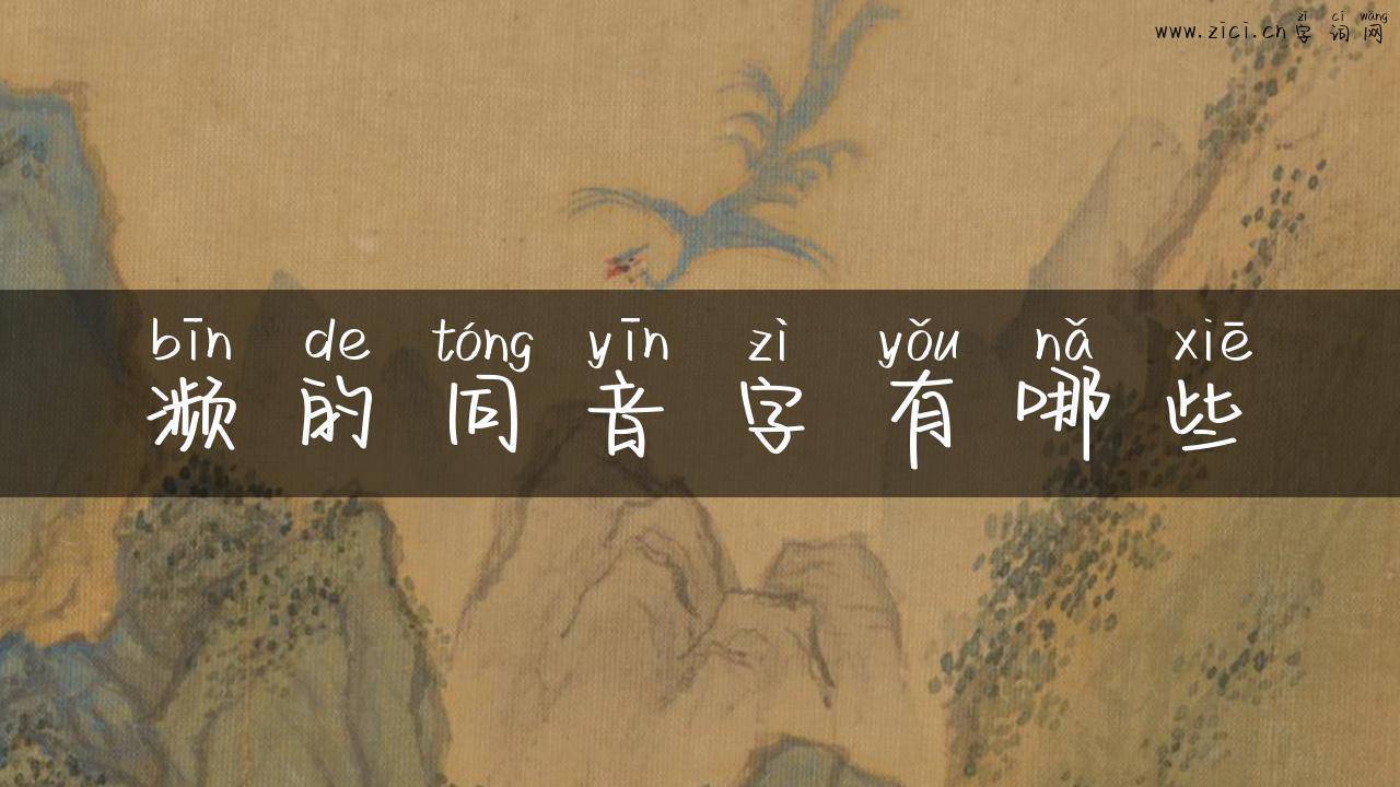 濒的同音字有哪些